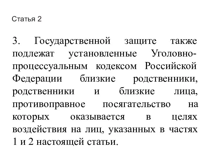 Статья 2 3. Государственной защите также подлежат установленные Уголовно-процессуальным кодексом Российской