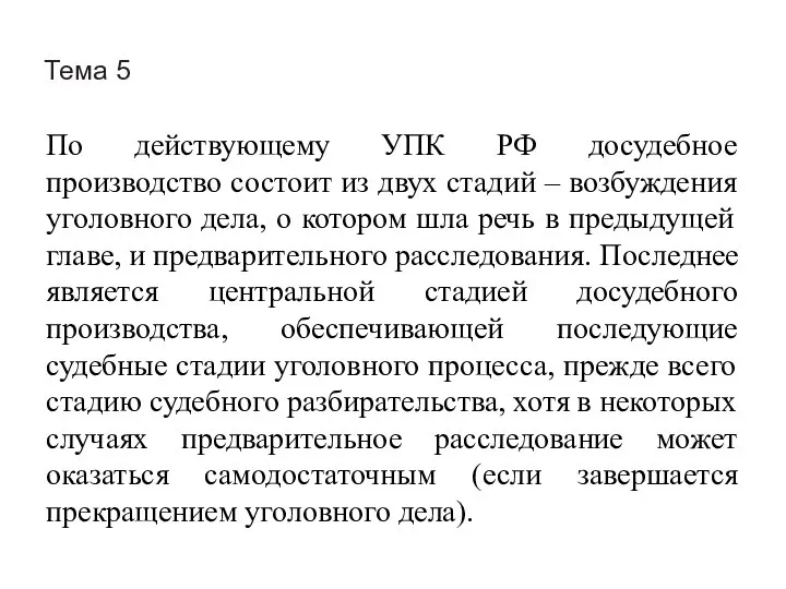 Тема 5 По действующему УПК РФ досудебное производство состоит из двух