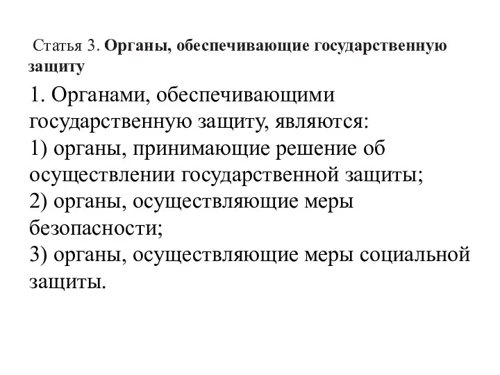 Статья 3. Органы, обеспечивающие государственную защиту 1. Органами, обеспечивающими государственную защиту,