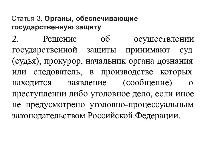 Статья 3. Органы, обеспечивающие государственную защиту 2. Решение об осуществлении государственной