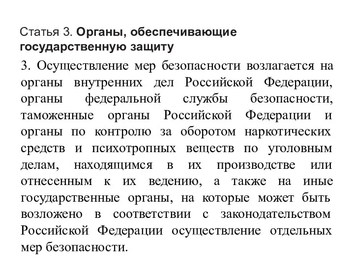 Статья 3. Органы, обеспечивающие государственную защиту 3. Осуществление мер безопасности возлагается