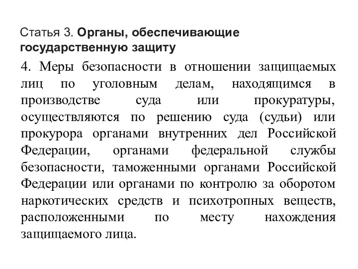 Статья 3. Органы, обеспечивающие государственную защиту 4. Меры безопасности в отношении