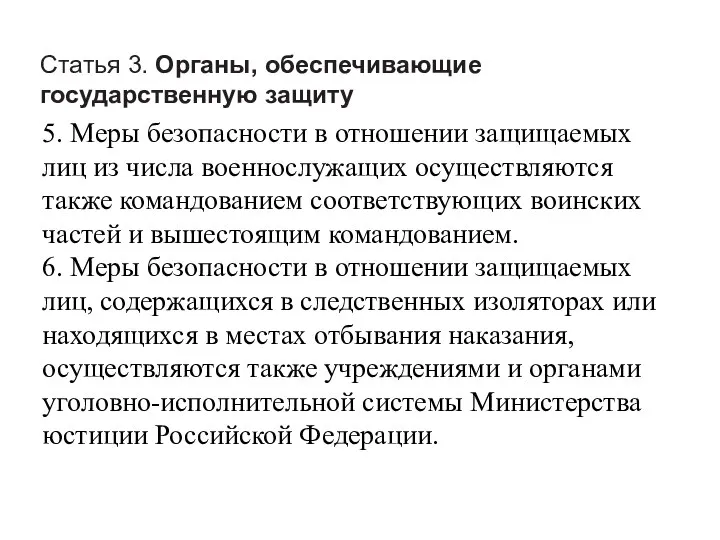 Статья 3. Органы, обеспечивающие государственную защиту 5. Меры безопасности в отношении