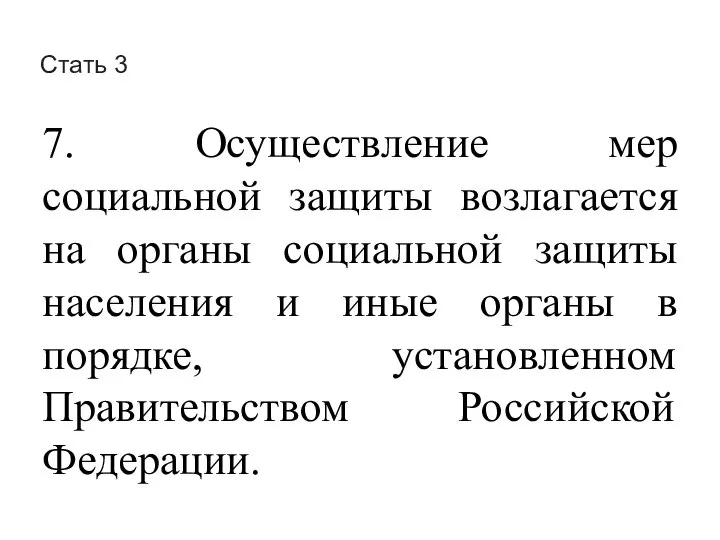 Стать 3 7. Осуществление мер социальной защиты возлагается на органы социальной