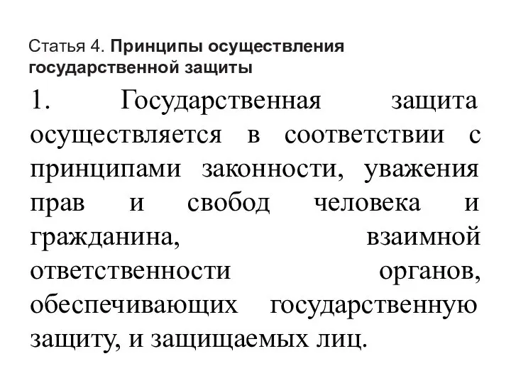 Статья 4. Принципы осуществления государственной защиты 1. Государственная защита осуществляется в