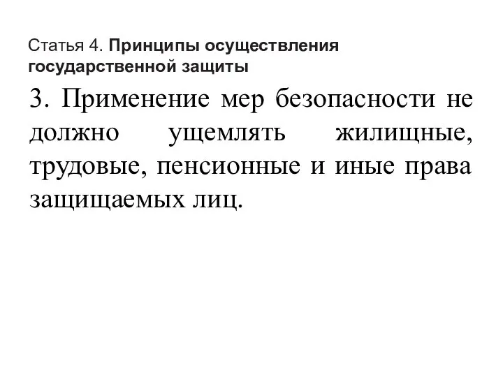 Статья 4. Принципы осуществления государственной защиты 3. Применение мер безопасности не