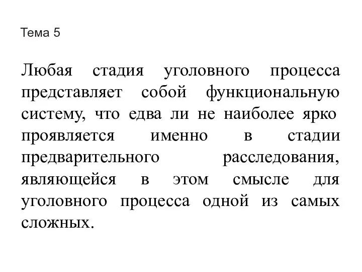 Тема 5 Любая стадия уголовного процесса представляет собой функциональную систему, что