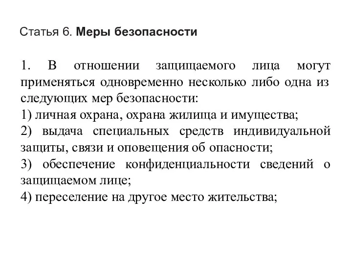 Статья 6. Меры безопасности 1. В отношении защищаемого лица могут применяться