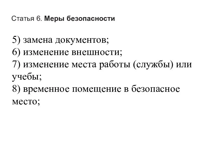 Статья 6. Меры безопасности 5) замена документов; 6) изменение внешности; 7)