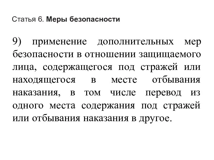 Статья 6. Меры безопасности 9) применение дополнительных мер безопасности в отношении