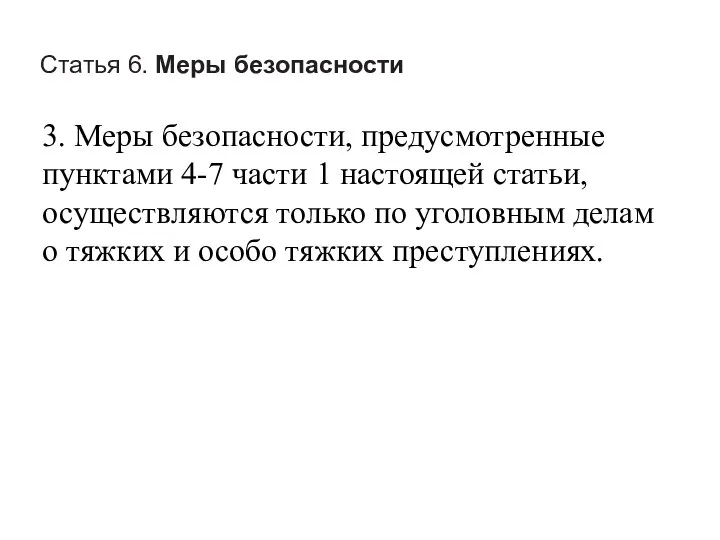 Статья 6. Меры безопасности 3. Меры безопасности, предусмотренные пунктами 4-7 части