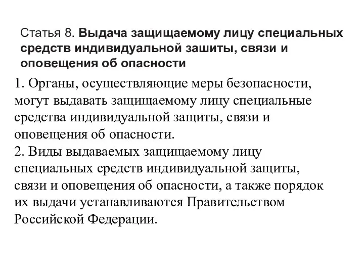 Статья 8. Выдача защищаемому лицу специальных средств индивидуальной зашиты, связи и