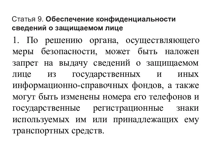 Статья 9. Обеспечение конфиденциальности сведений о защищаемом лице 1. По решению