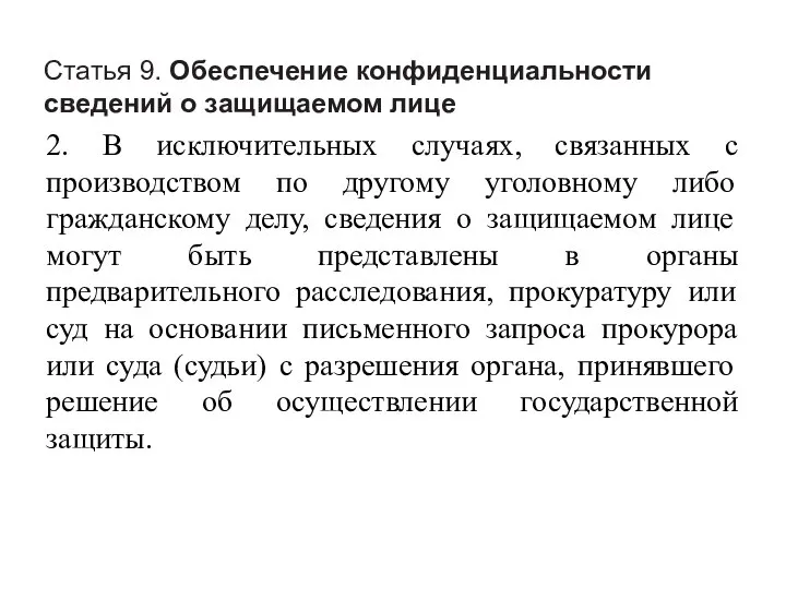 Статья 9. Обеспечение конфиденциальности сведений о защищаемом лице 2. В исключительных