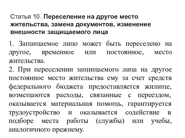 Статья 10. Переселение на другое место жительства, замена документов, изменение внешности