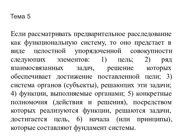 Тема 5 Если рассматривать предварительное расследование как функциональную систему, то оно