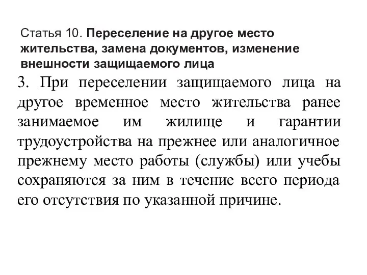 Статья 10. Переселение на другое место жительства, замена документов, изменение внешности