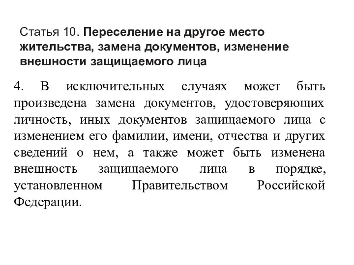 Статья 10. Переселение на другое место жительства, замена документов, изменение внешности