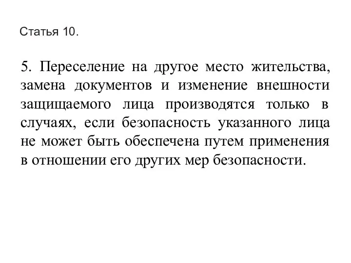 Статья 10. 5. Переселение на другое место жительства, замена документов и