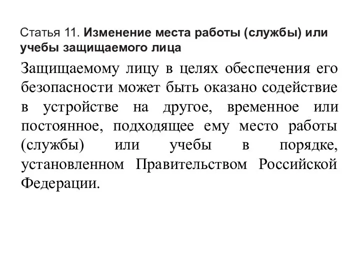 Статья 11. Изменение места работы (службы) или учебы защищаемого лица Защищаемому