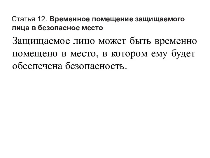 Статья 12. Временное помещение защищаемого лица в безопасное место Защищаемое лицо