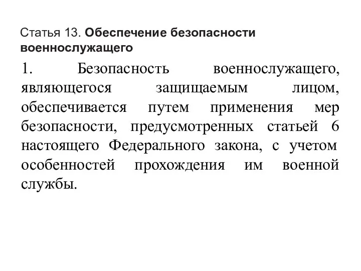 Статья 13. Обеспечение безопасности военнослужащего 1. Безопасность военнослужащего, являющегося защищаемым лицом,