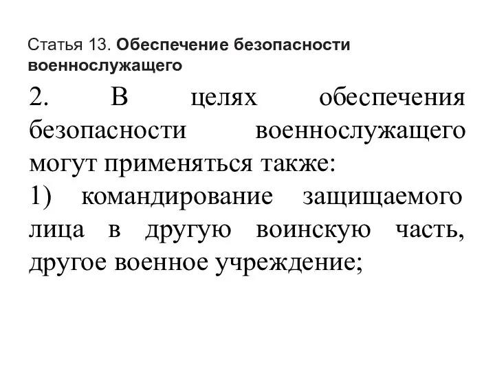 Статья 13. Обеспечение безопасности военнослужащего 2. В целях обеспечения безопасности военнослужащего