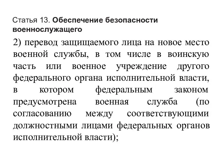 Статья 13. Обеспечение безопасности военнослужащего 2) перевод защищаемого лица на новое