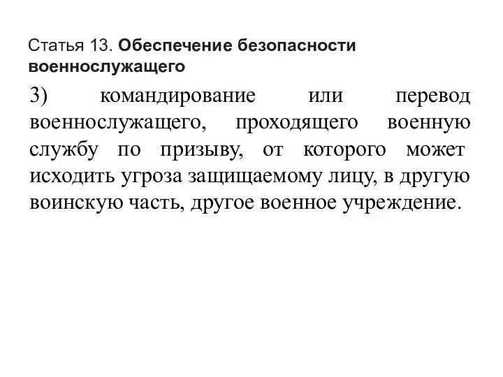 Статья 13. Обеспечение безопасности военнослужащего 3) командирование или перевод военнослужащего, проходящего