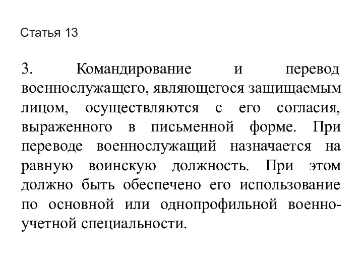 Статья 13 3. Командирование и перевод военнослужащего, являющегося защищаемым лицом, осуществляются