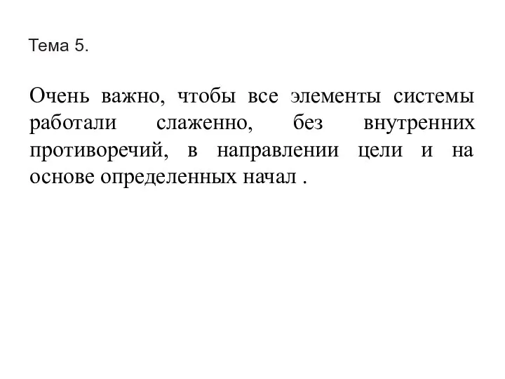 Тема 5. Очень важно, чтобы все элементы системы работали слаженно, без