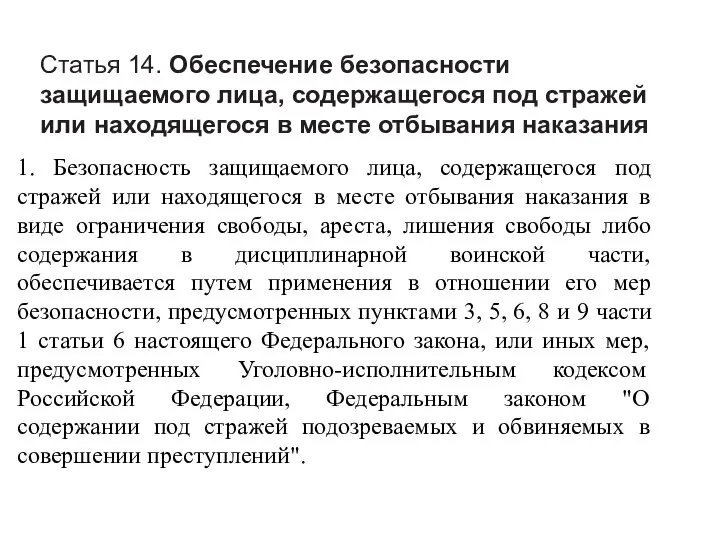 Статья 14. Обеспечение безопасности защищаемого лица, содержащегося под стражей или находящегося