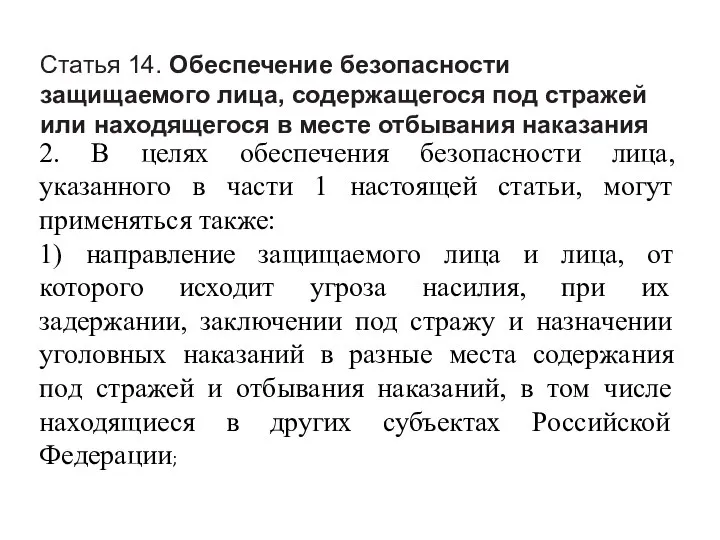 Статья 14. Обеспечение безопасности защищаемого лица, содержащегося под стражей или находящегося