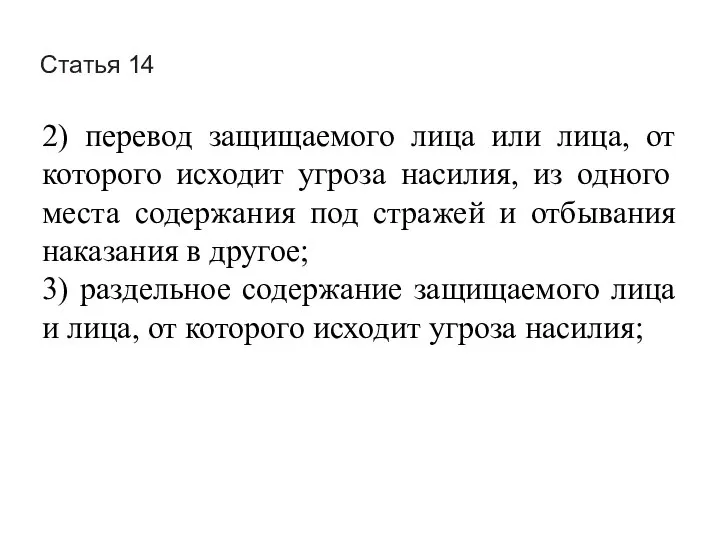 Статья 14 2) перевод защищаемого лица или лица, от которого исходит