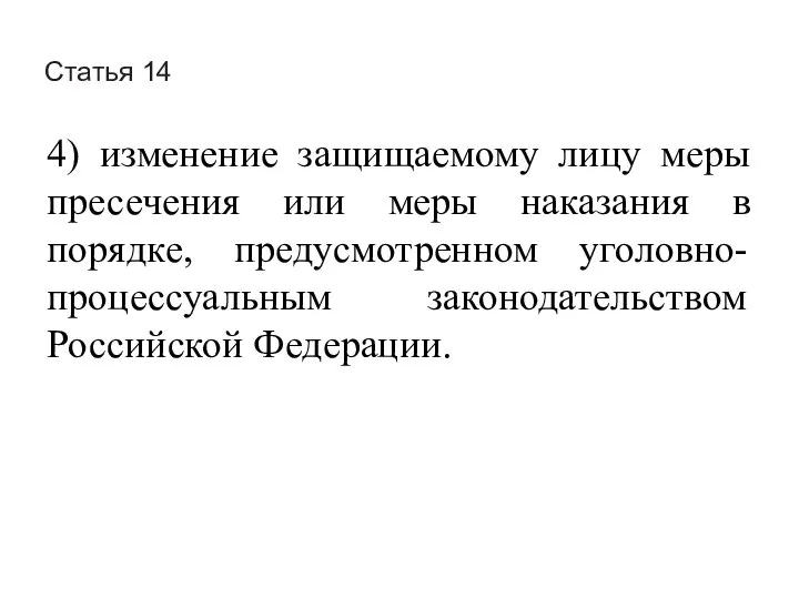 Статья 14 4) изменение защищаемому лицу меры пресечения или меры наказания