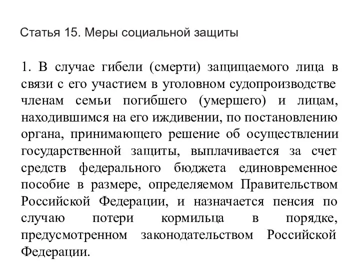 Статья 15. Меры социальной защиты 1. В случае гибели (смерти) защищаемого