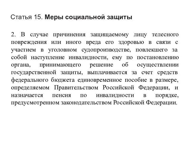 Статья 15. Меры социальной защиты 2. В случае причинения защищаемому лицу