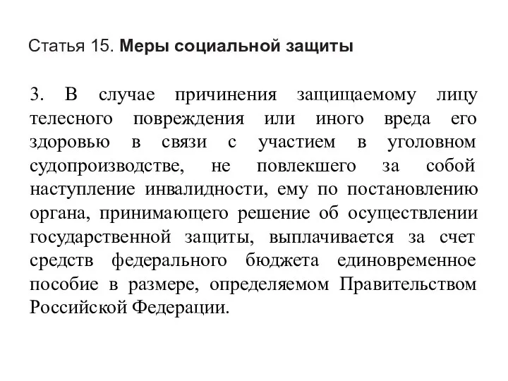 Статья 15. Меры социальной защиты 3. В случае причинения защищаемому лицу