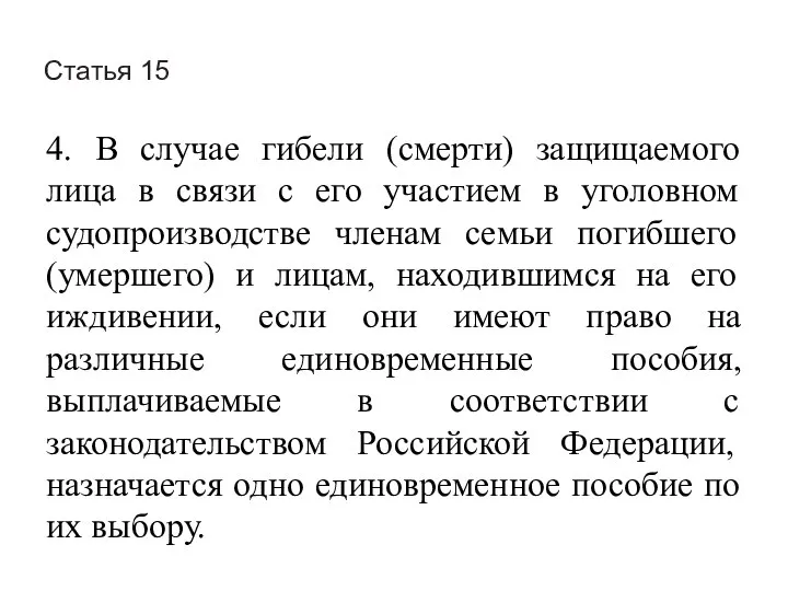 Статья 15 4. В случае гибели (смерти) защищаемого лица в связи