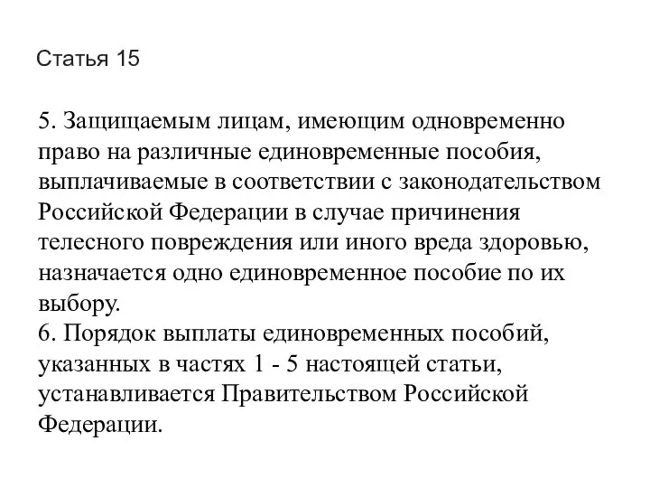 Статья 15 5. Защищаемым лицам, имеющим одновременно право на различные единовременные