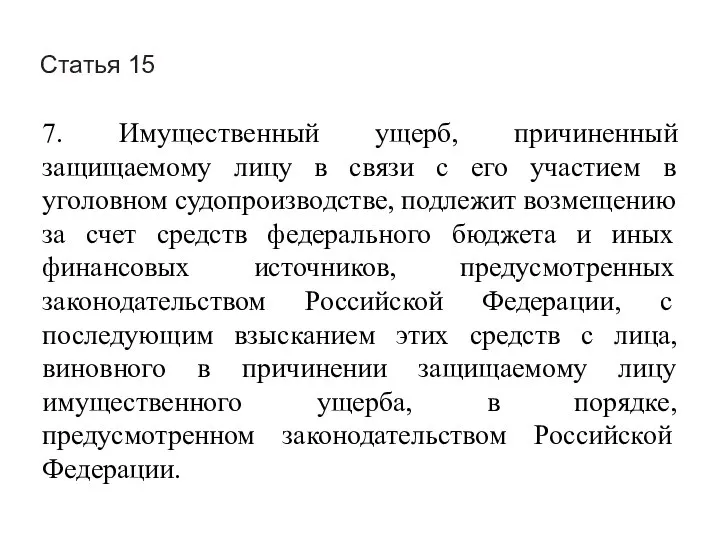 Статья 15 7. Имущественный ущерб, причиненный защищаемому лицу в связи с