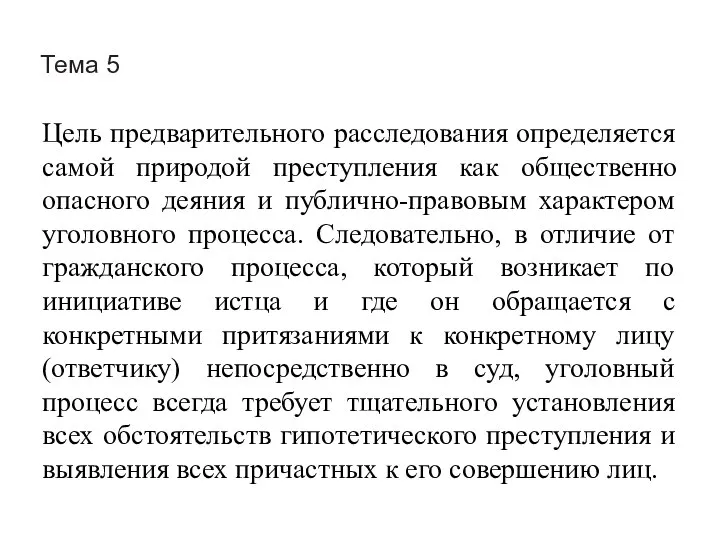 Тема 5 Цель предварительного расследования определяется самой природой преступления как общественно