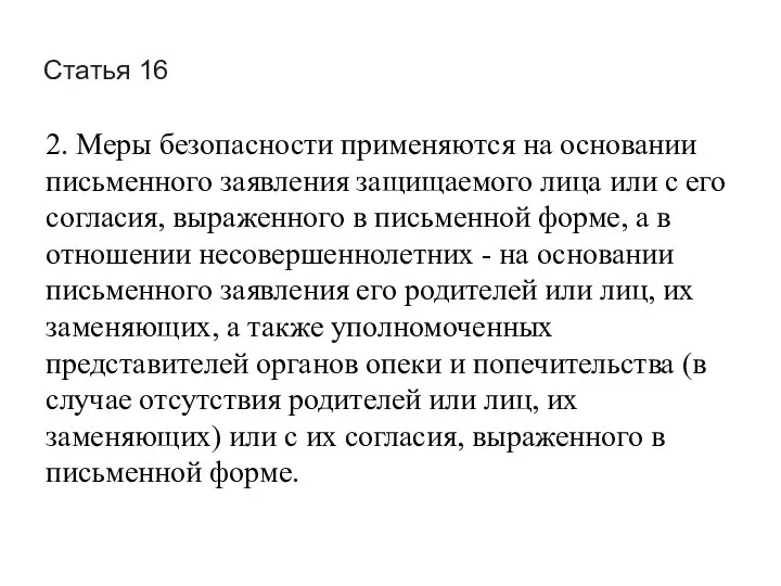 Статья 16 2. Меры безопасности применяются на основании письменного заявления защищаемого