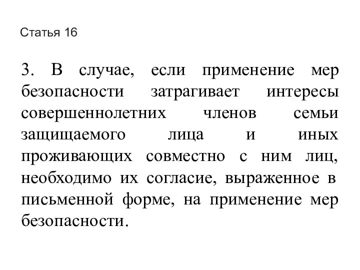 Статья 16 3. В случае, если применение мер безопасности затрагивает интересы