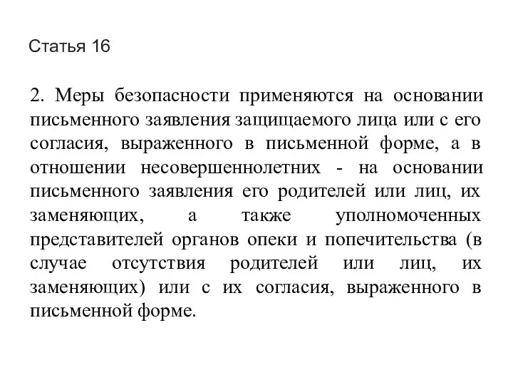 Статья 16 2. Меры безопасности применяются на основании письменного заявления защищаемого