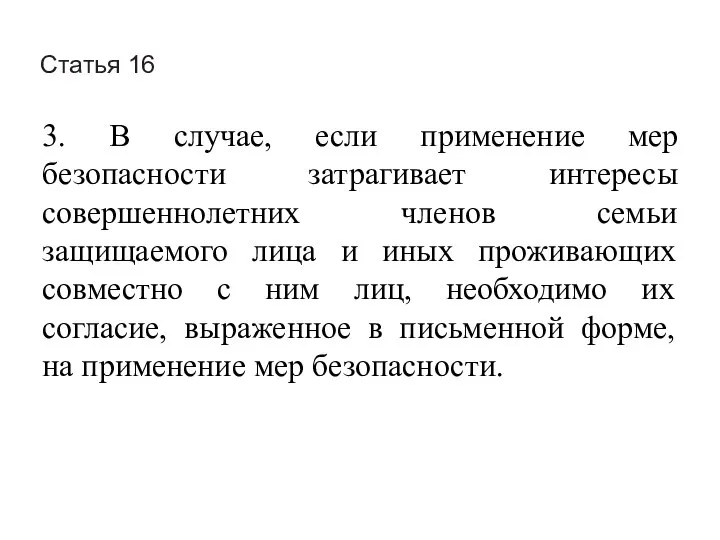 Статья 16 3. В случае, если применение мер безопасности затрагивает интересы