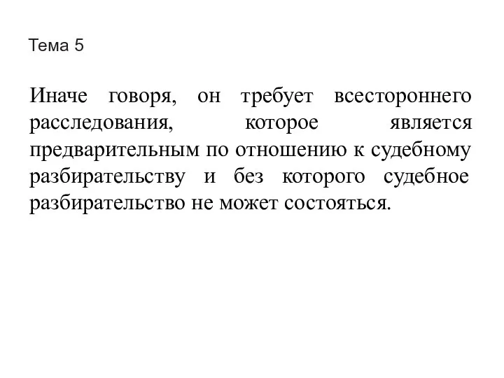 Тема 5 Иначе говоря, он требует всестороннего расследования, которое является предварительным