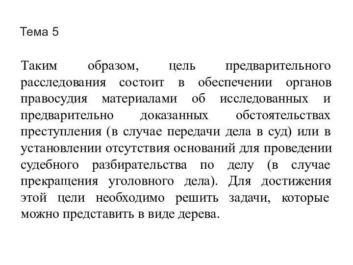 Тема 5 Таким образом, цель предварительного расследования состоит в обеспечении органов