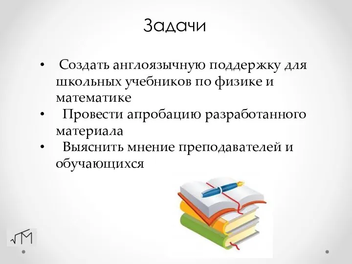 Задачи Создать англоязычную поддержку для школьных учебников по физике и математике