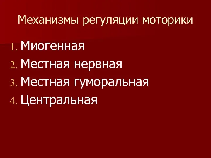 Механизмы регуляции моторики Миогенная Местная нервная Местная гуморальная Центральная